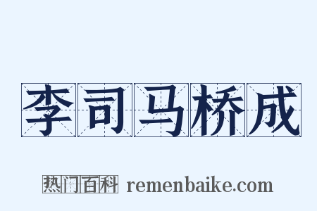 李司马桥成是什么意思的图片